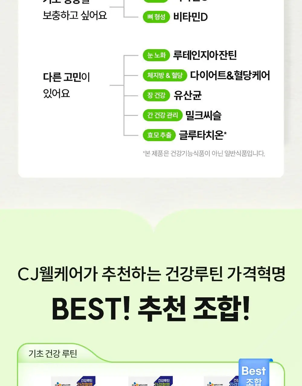 [골라담기] CJ웰케어 건강루틴 가격혁명 10종 택 1 상세페이지 6